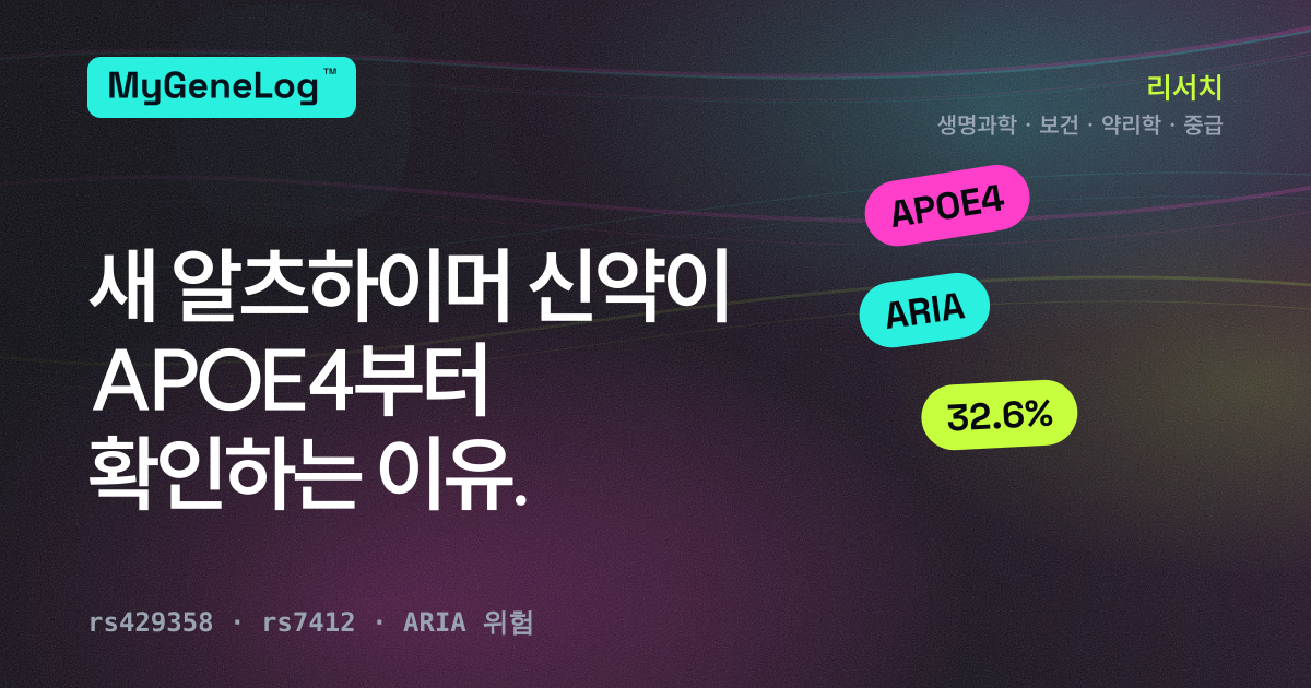 새 알츠하이머 신약이 APOE4부터 확인하는 이유
