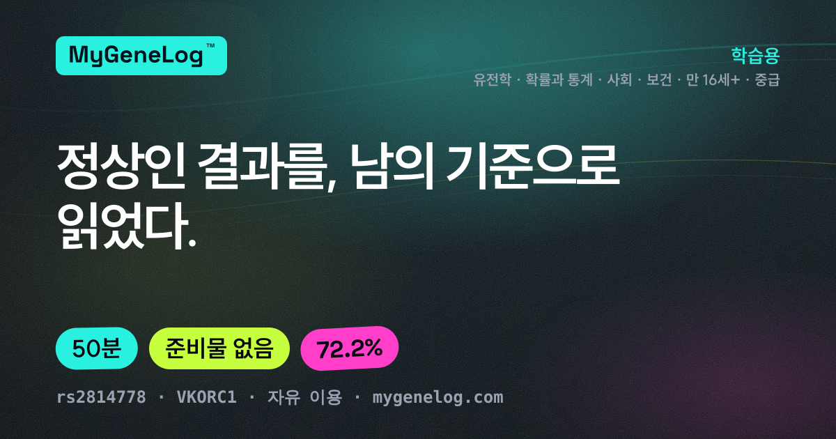 수업안: 유전 연구 결과가 다른 집단에 적용되지 않을 때