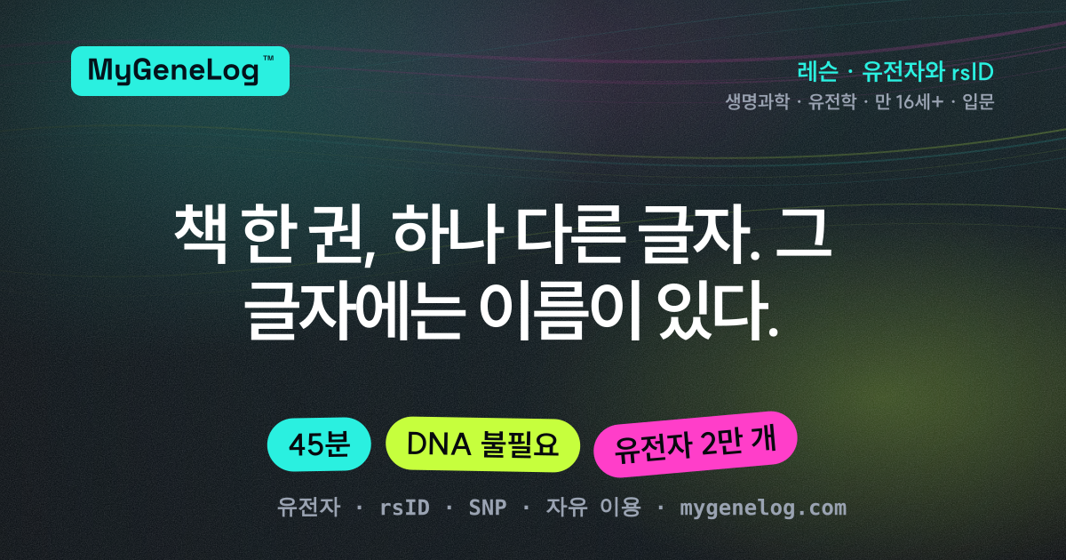 레슨: 유전자와 rsID, 그리고 목록이 실제로 재는 것