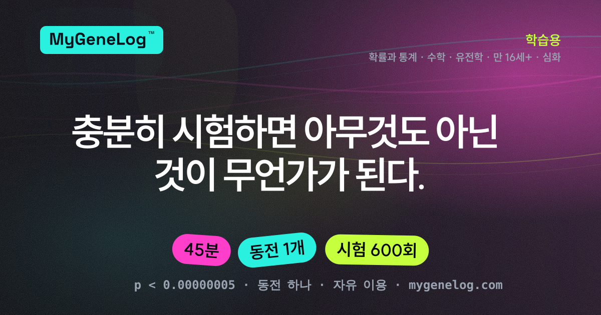 수업안: p-값, 그리고 유전학이 0.00000005를 쓰는 이유