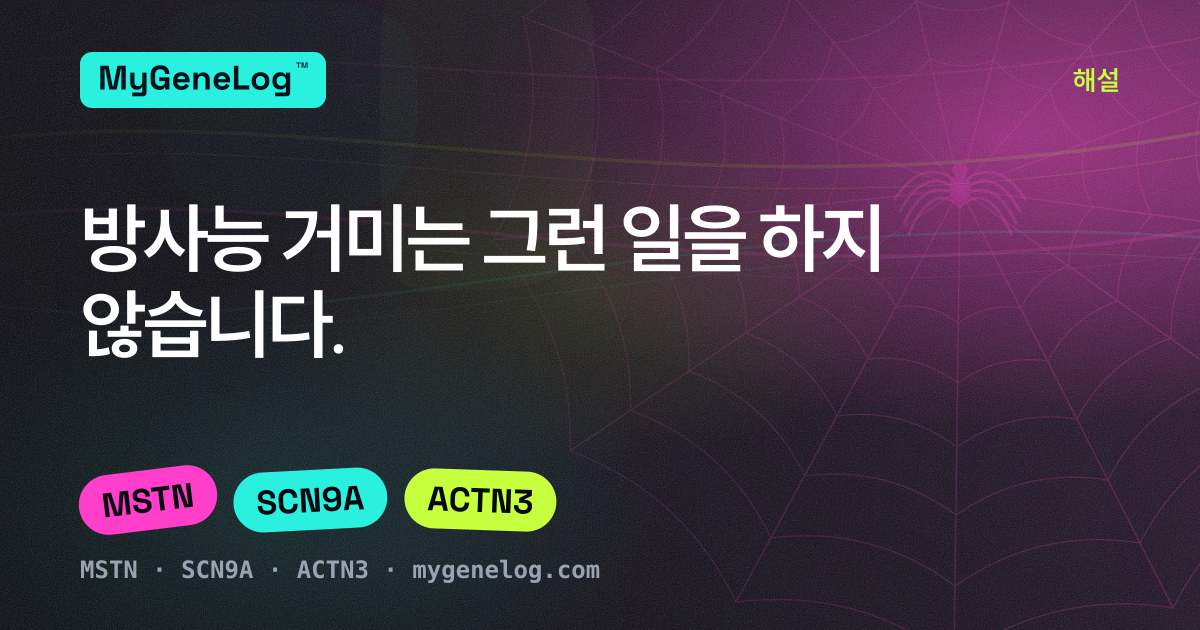 방사능 거미는 그런 일을 하지 않습니다 — 근력, 통증, 벽 타기 뒤의 진짜 유전학