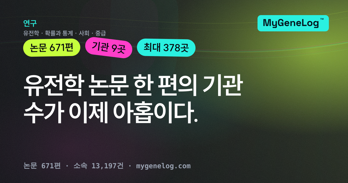 유전학 논문 한 편의 기관 수가 이제 아홉이다